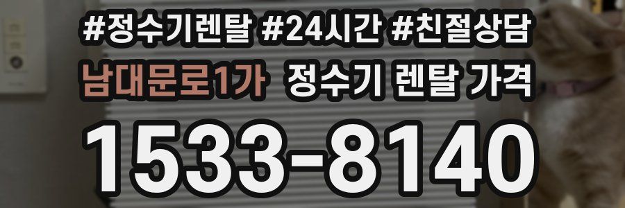 남대문로1가 정수기 렌탈 가격