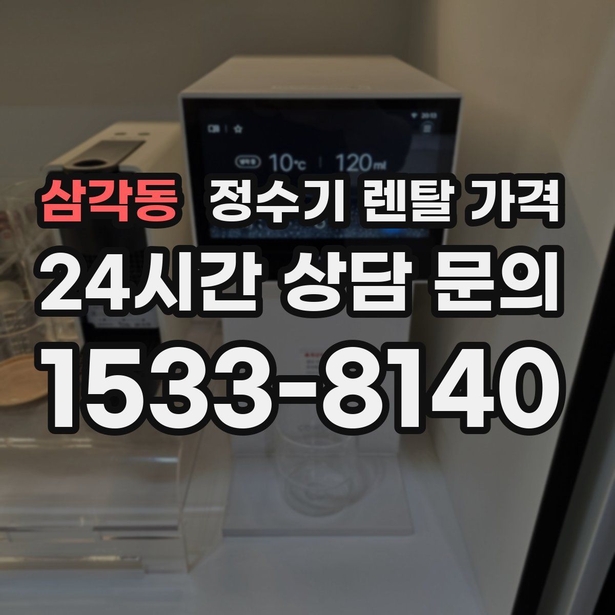 삼각동 정수기 렌탈 가격