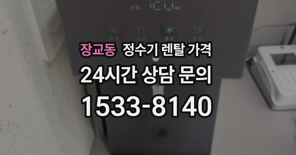 장교동 정수기 렌탈 가격