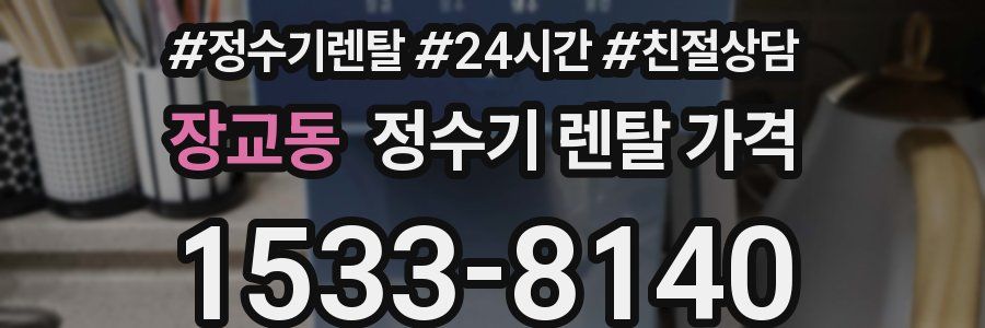 장교동 정수기 렌탈 가격