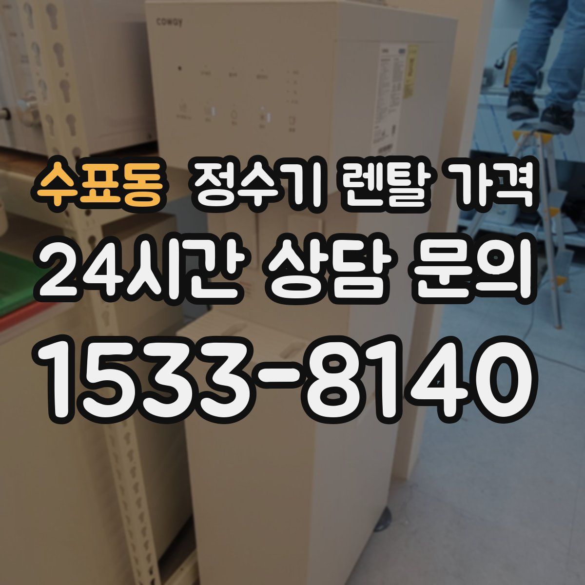 수표동 정수기 렌탈 가격