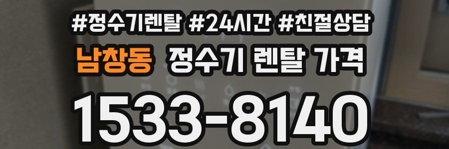 남창동 정수기 렌탈 가격