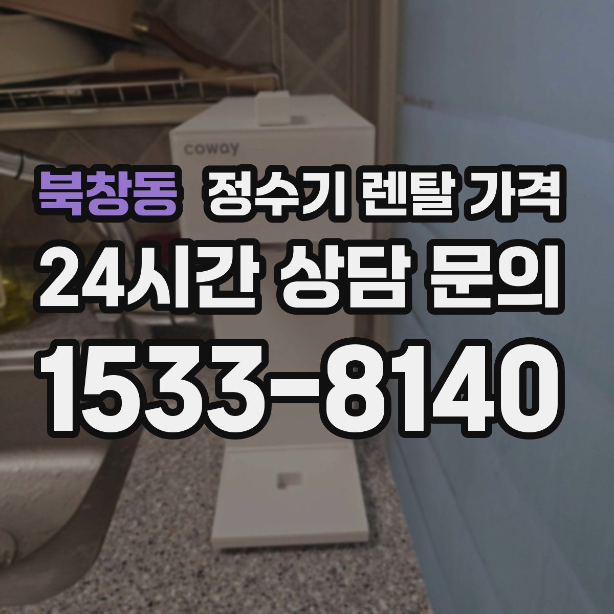 북창동 정수기 렌탈 가격