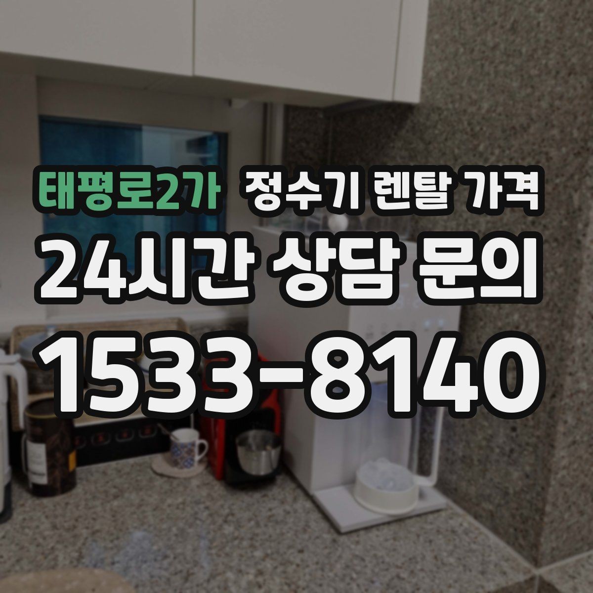 태평로2가 정수기 렌탈 가격 선택이 어려울 때 기준 세우는 방법