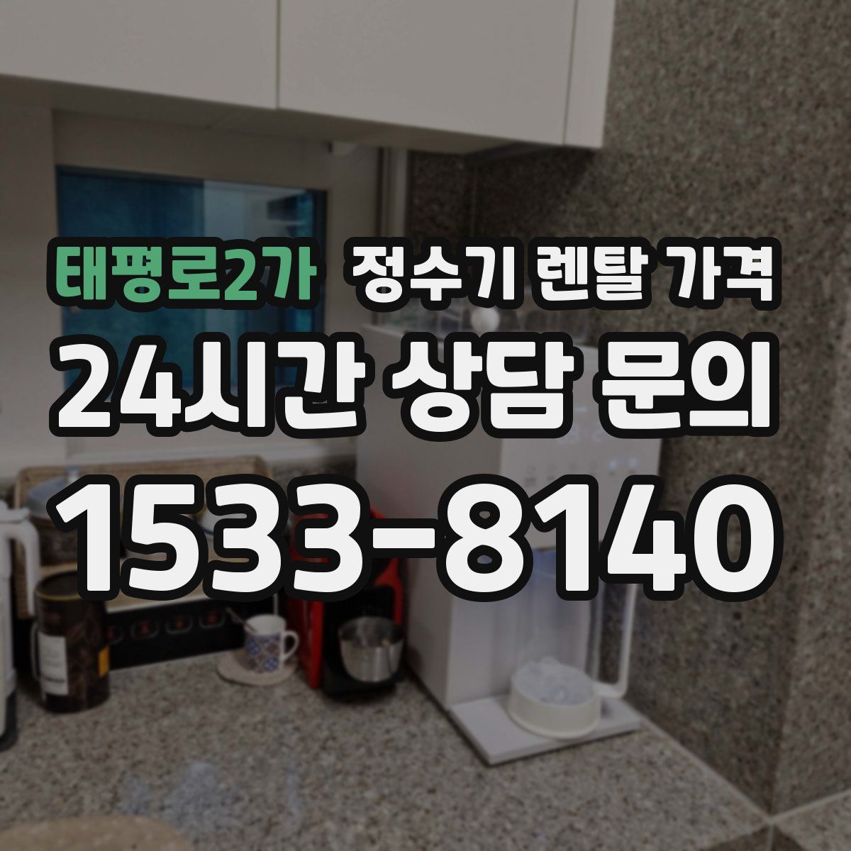 태평로2가 정수기 렌탈 가격