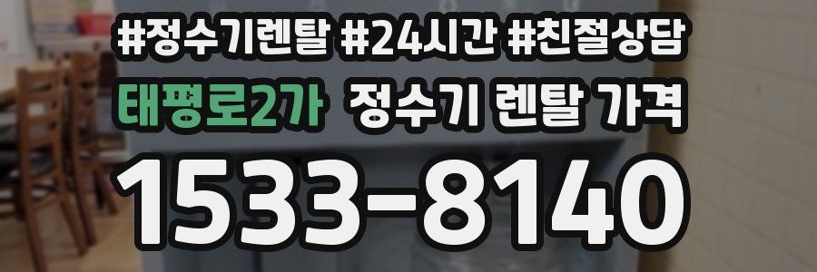 태평로2가 정수기 렌탈 가격