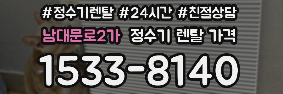 남대문로2가 정수기 렌탈 가격