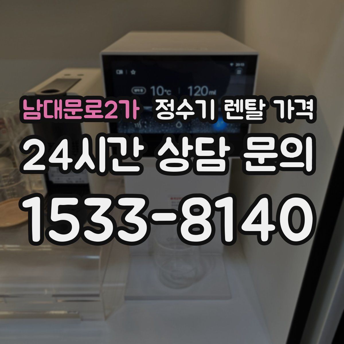 남대문로2가 정수기 렌탈 가격