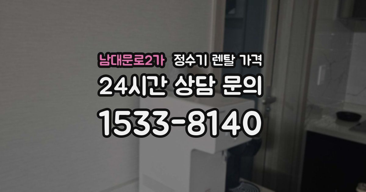 남대문로2가 정수기 렌탈 가격