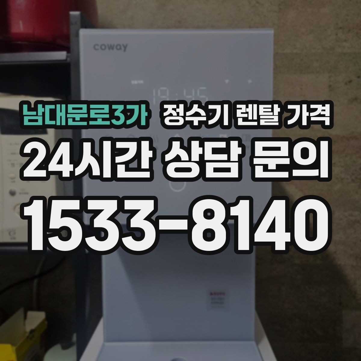 남대문로3가 정수기 렌탈 가격 실제 사용자 기준으로 정리해보기