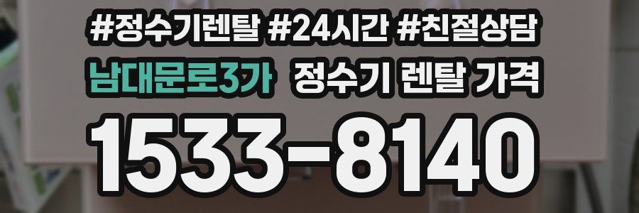 남대문로3가 정수기 렌탈 가격