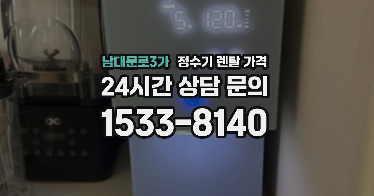 남대문로3가 정수기 렌탈 가격