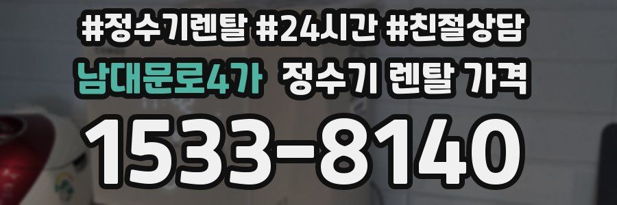 남대문로4가 정수기 렌탈 가격
