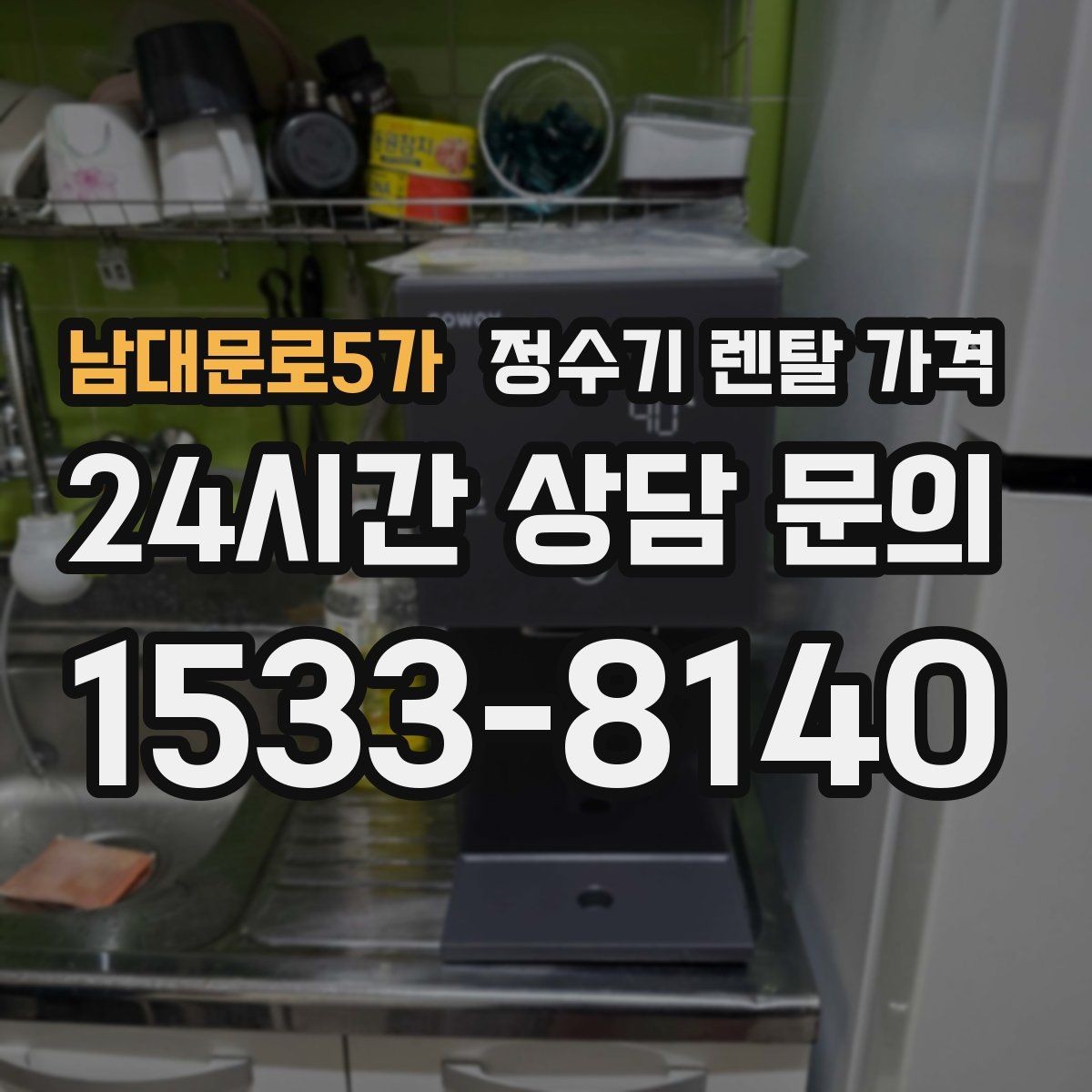 남대문로5가 정수기 렌탈 가격 첫 정수기 선택이 어려울 때 정리하는 순서