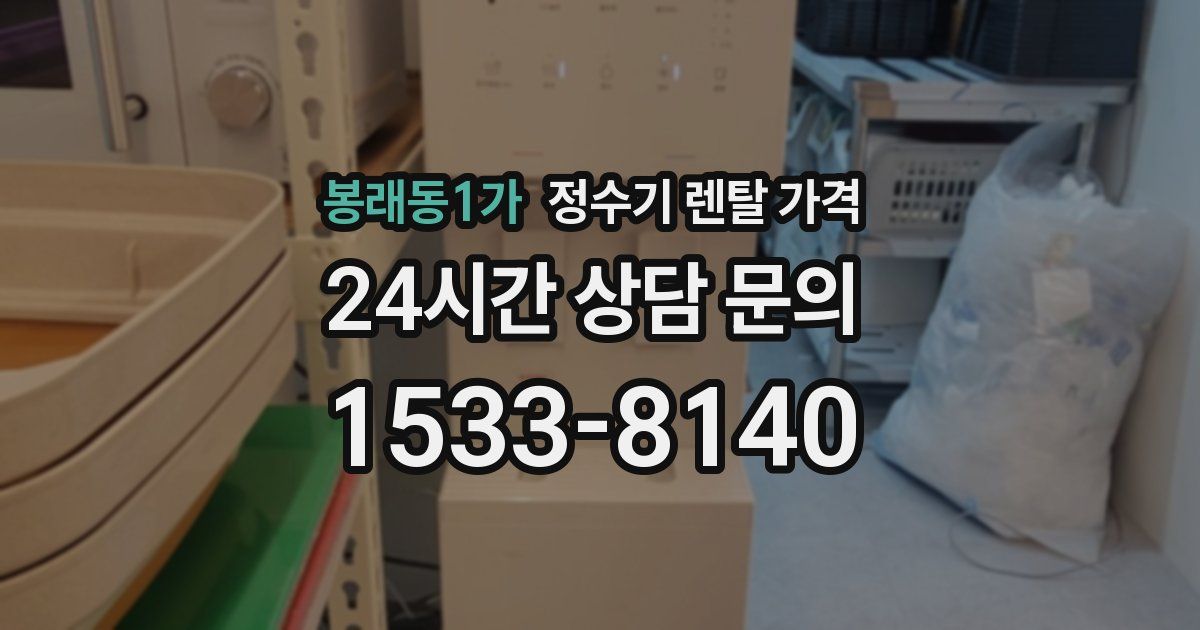 봉래동1가 정수기 렌탈 가격