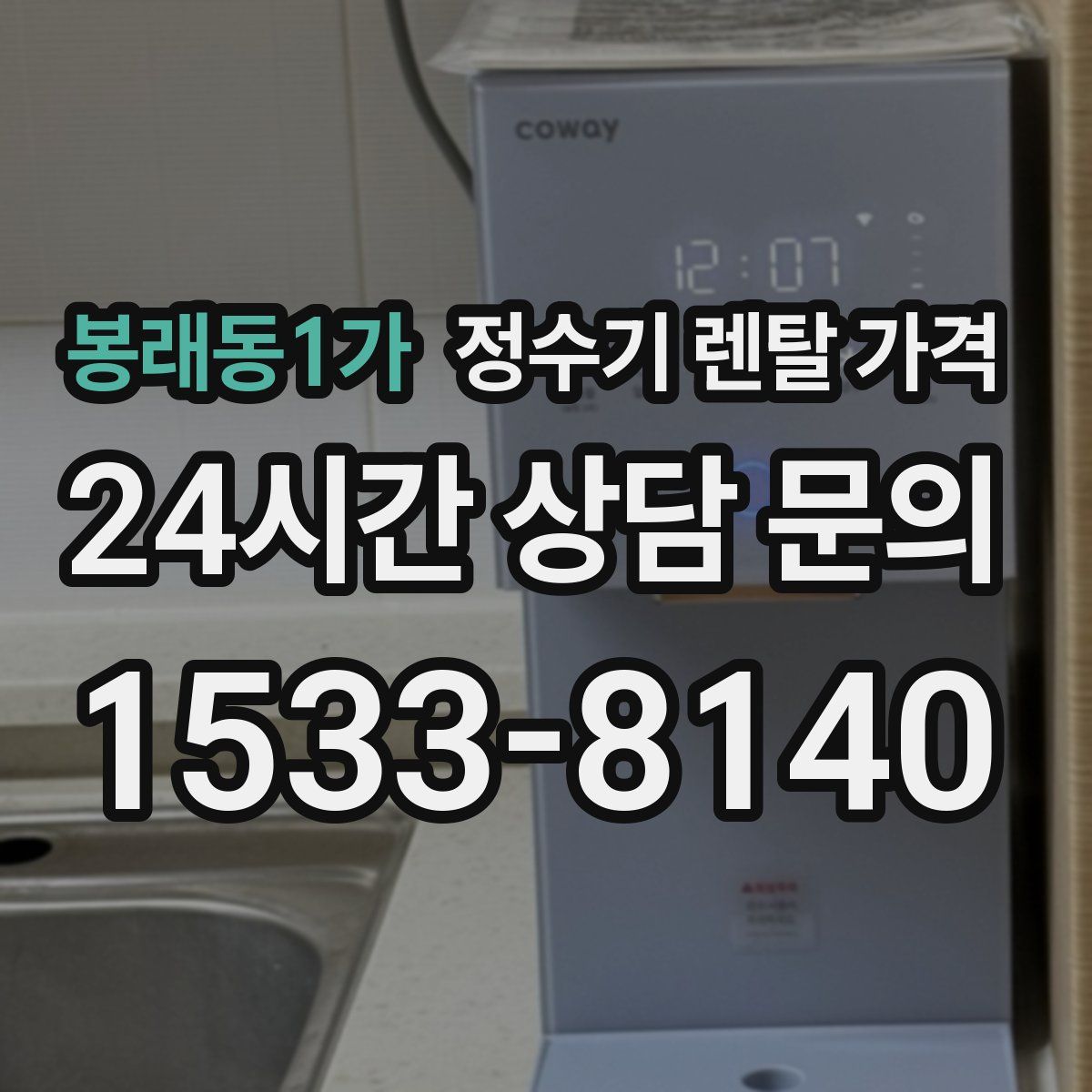 봉래동1가 정수기 렌탈 가격