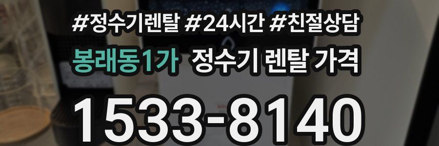 봉래동1가 정수기 렌탈 가격