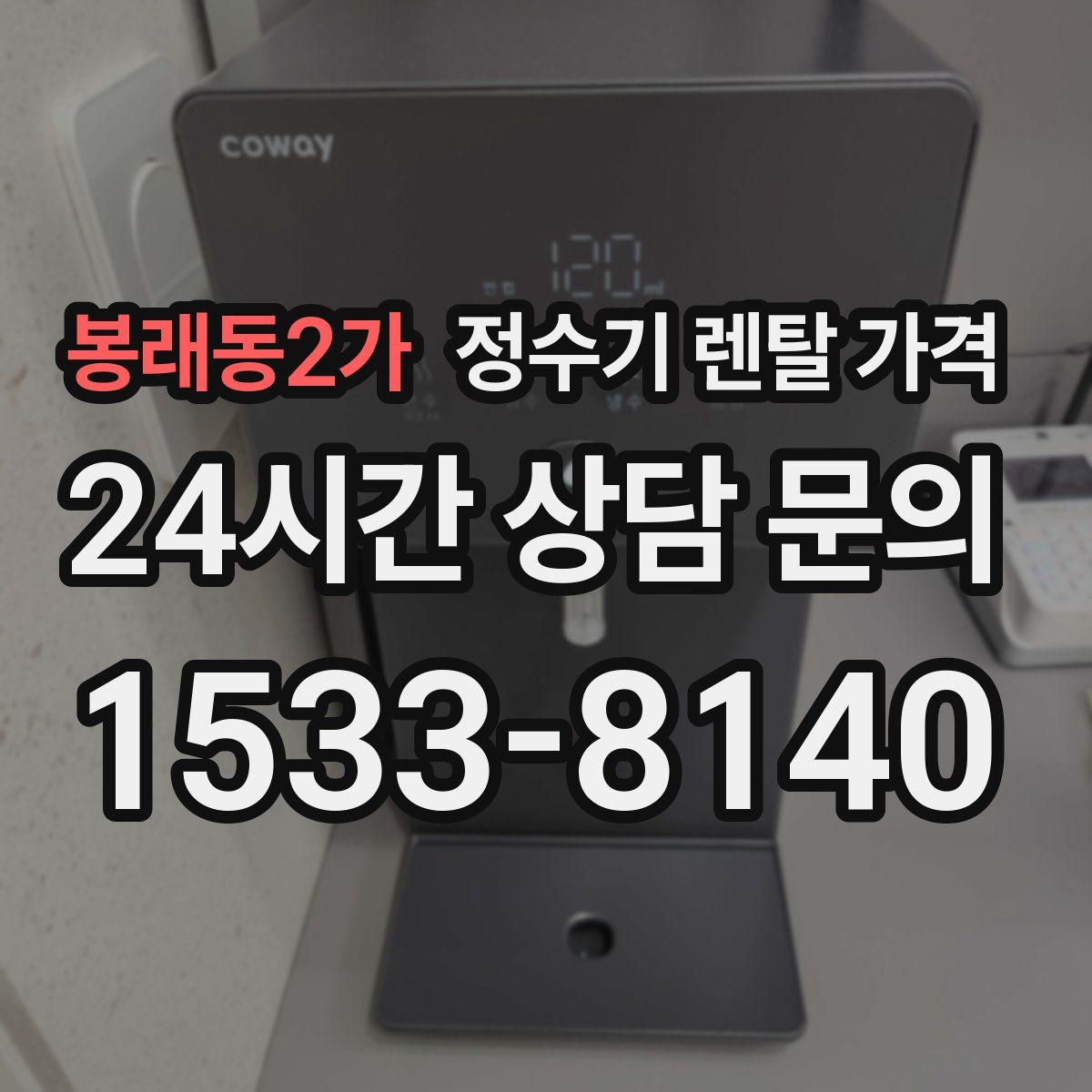 봉래동2가 정수기 렌탈 가격
