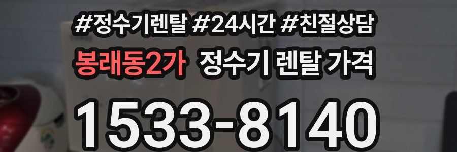 봉래동2가 정수기 렌탈 가격