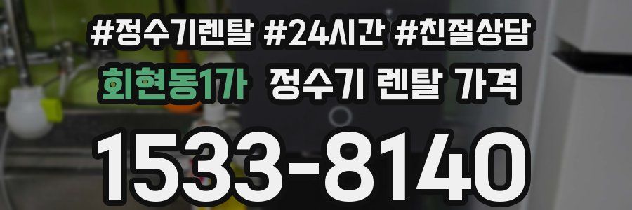 회현동1가 정수기 렌탈 가격