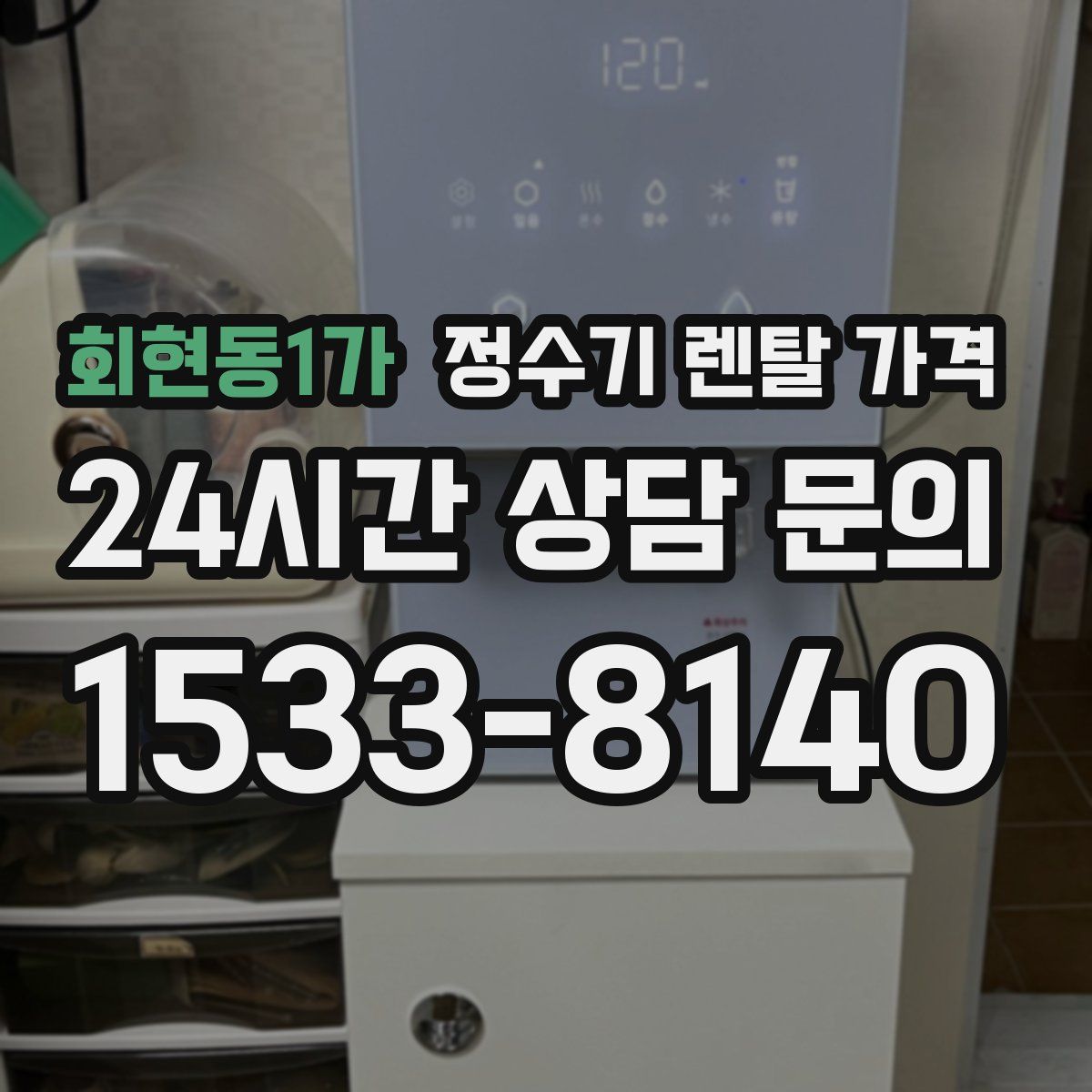 회현동1가 정수기 렌탈 가격