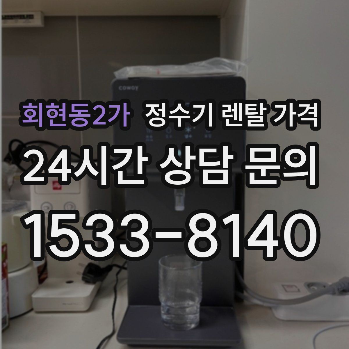 회현동2가 정수기 렌탈 가격