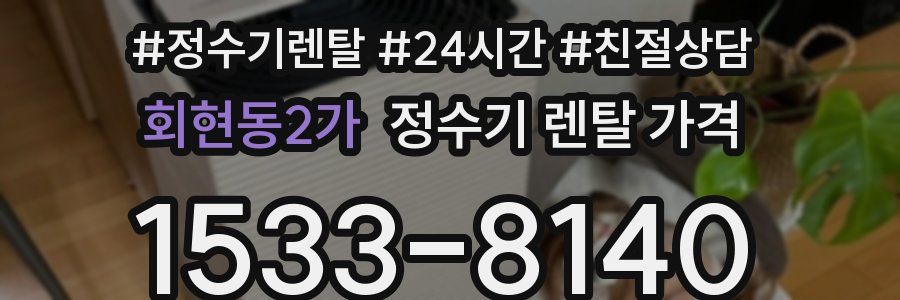 회현동2가 정수기 렌탈 가격