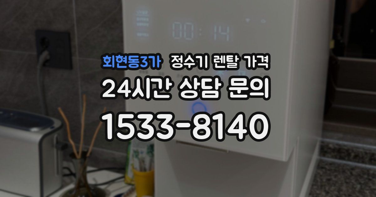 회현동3가 정수기 렌탈 가격