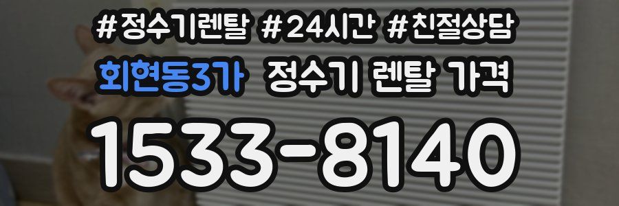 회현동3가 정수기 렌탈 가격