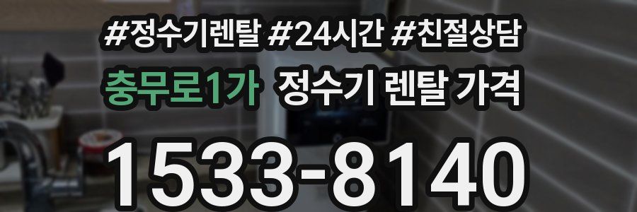 충무로1가 정수기 렌탈 가격
