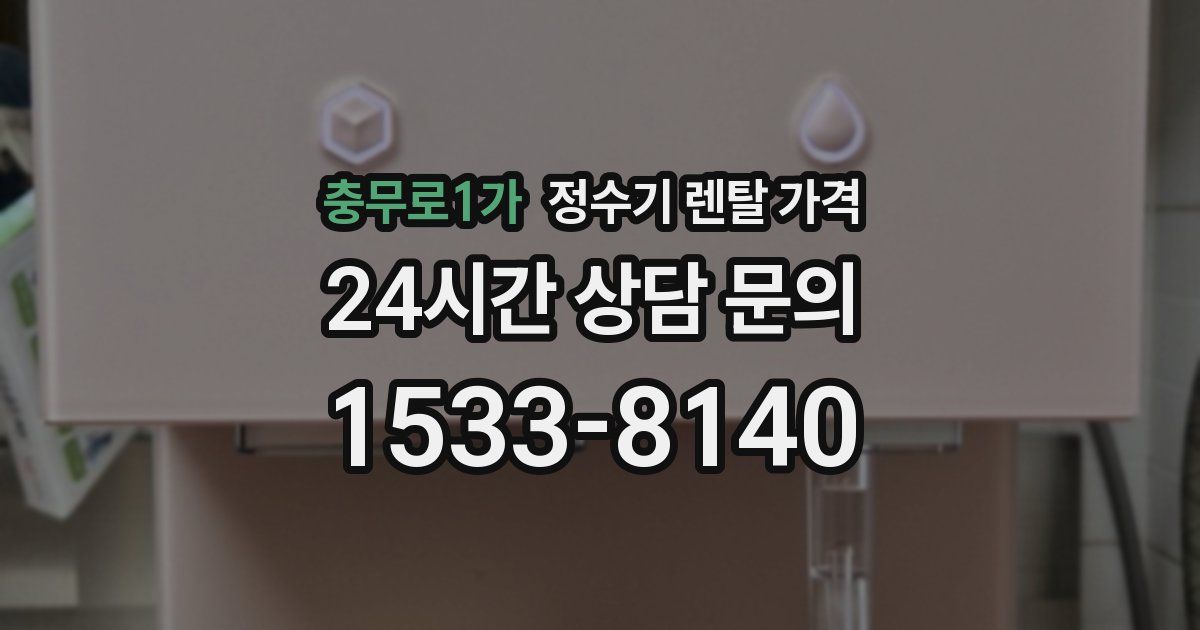 충무로1가 정수기 렌탈 가격