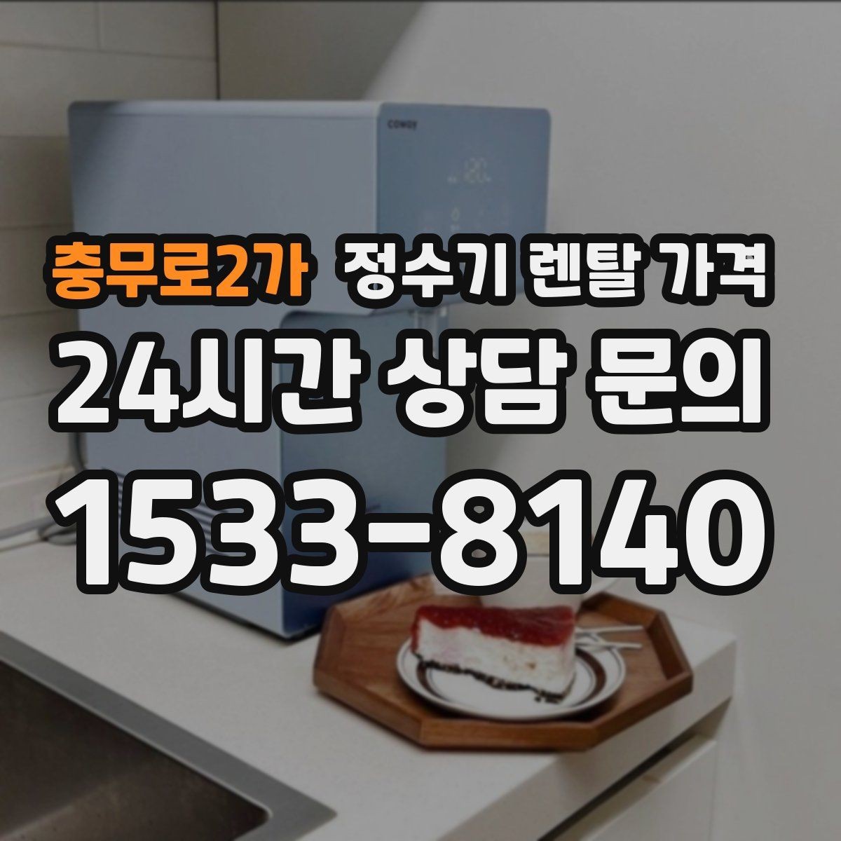 충무로2가 정수기 렌탈 가격 월 납입금보다 중요한 요소 정리