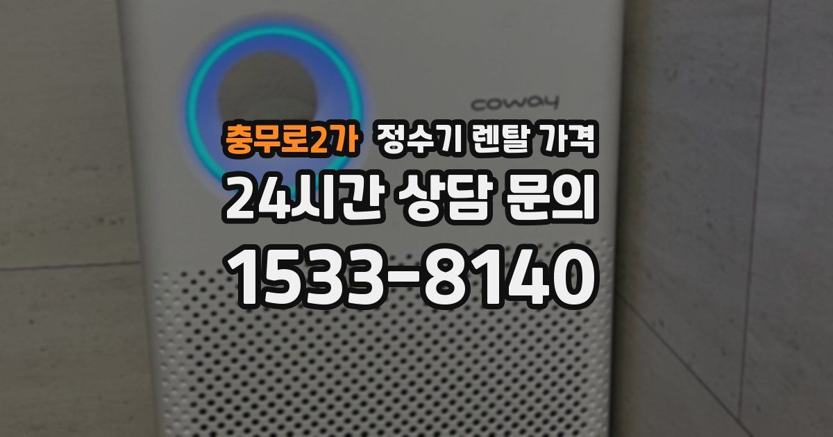 충무로2가 정수기 렌탈 가격