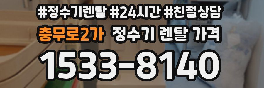 충무로2가 정수기 렌탈 가격
