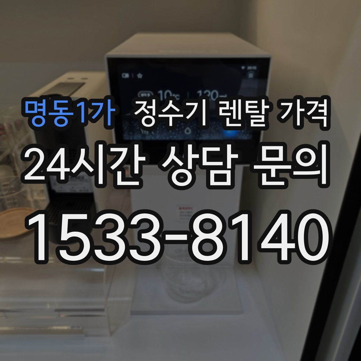 명동1가 정수기 렌탈 가격