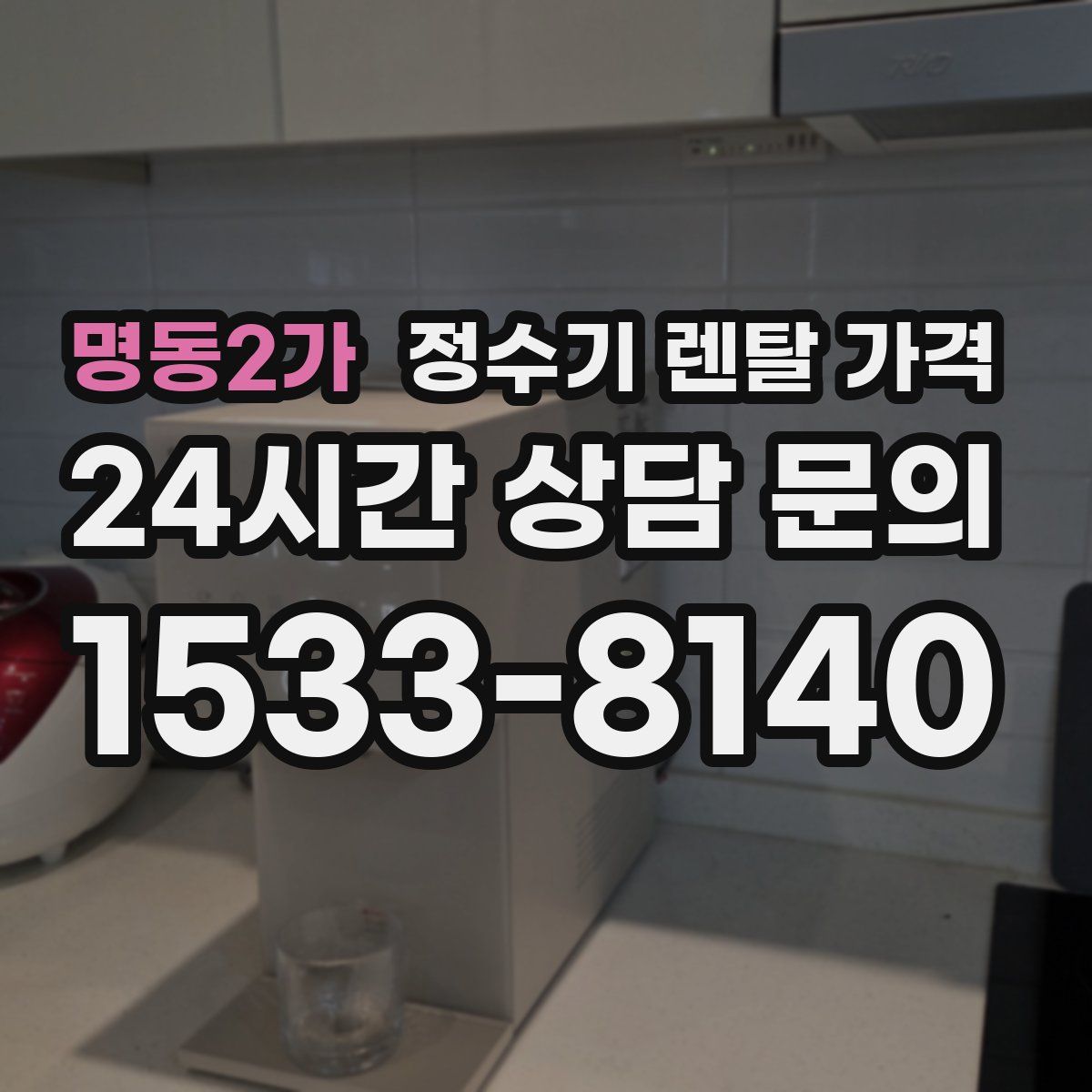 명동2가 정수기 렌탈 가격