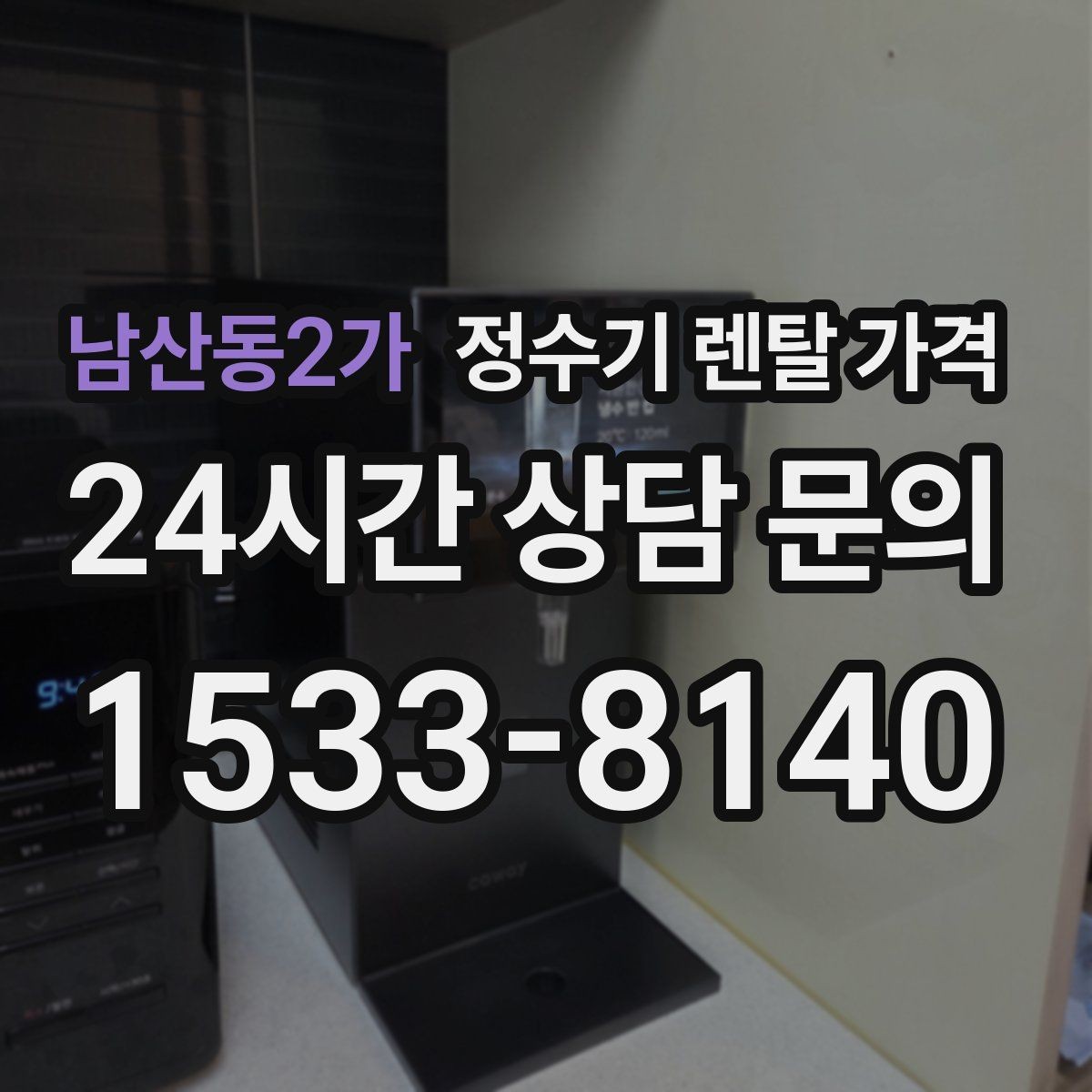 남산동2가 정수기 렌탈 가격 관리 서비스 포함 여부 확인 방법