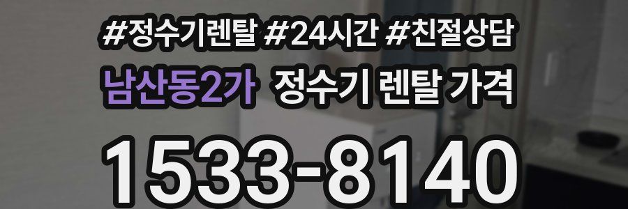 남산동2가 정수기 렌탈 가격