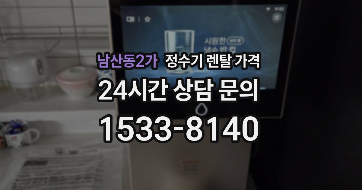 남산동2가 정수기 렌탈 가격