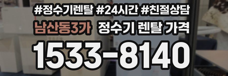 남산동3가 정수기 렌탈 가격