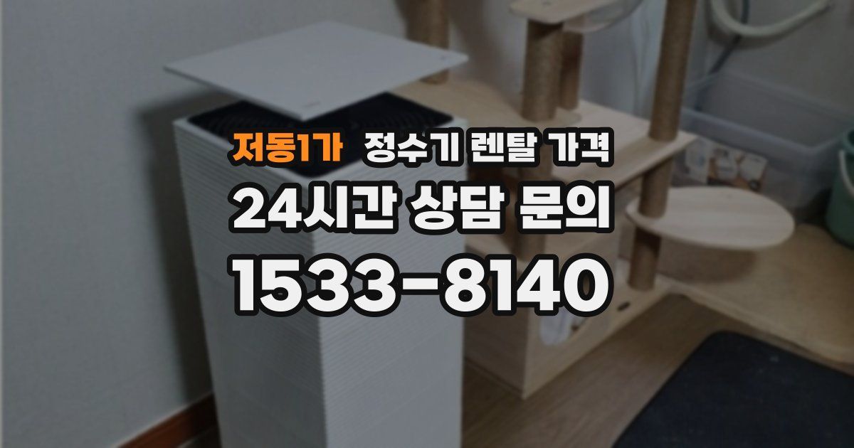 저동1가 정수기 렌탈 가격