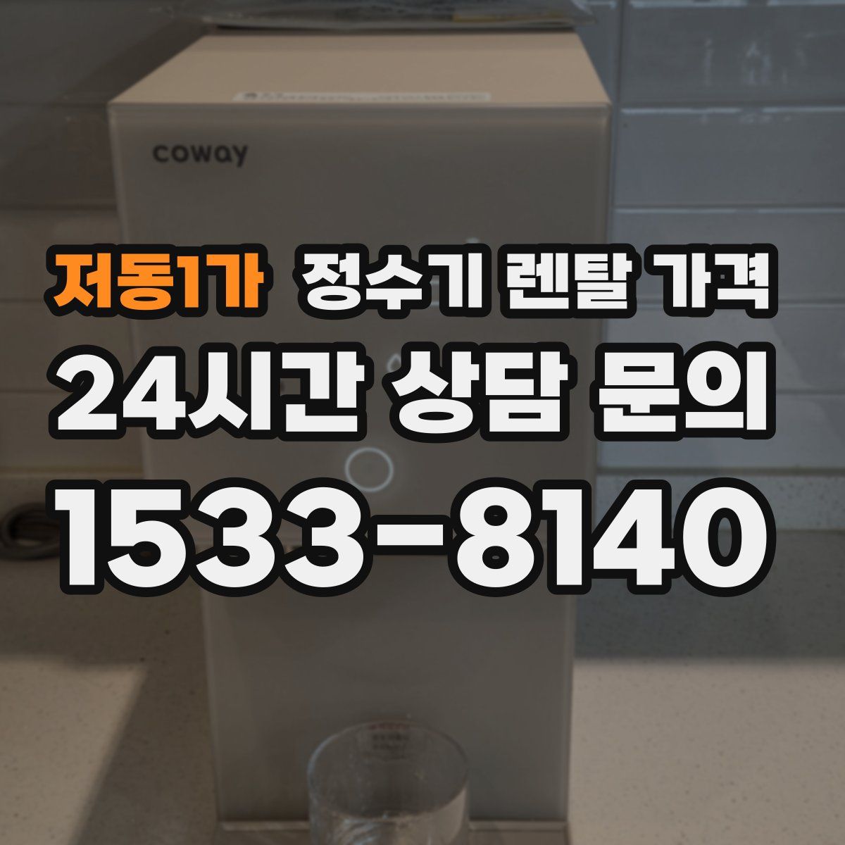 저동1가 정수기 렌탈 가격