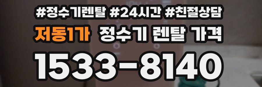 저동1가 정수기 렌탈 가격