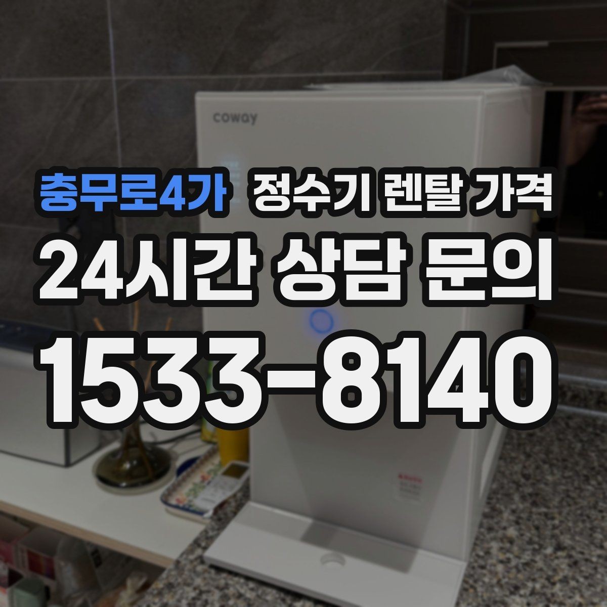 충무로4가 정수기 렌탈 가격 위약금 구조 쉽게 이해하기