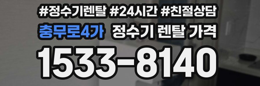 충무로4가 정수기 렌탈 가격