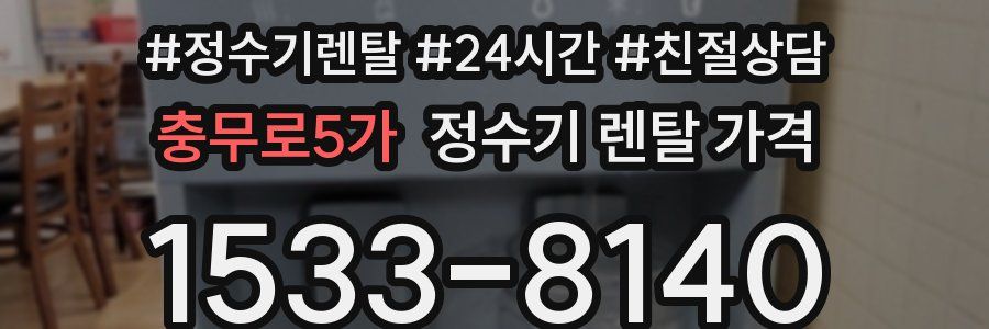 충무로5가 정수기 렌탈 가격