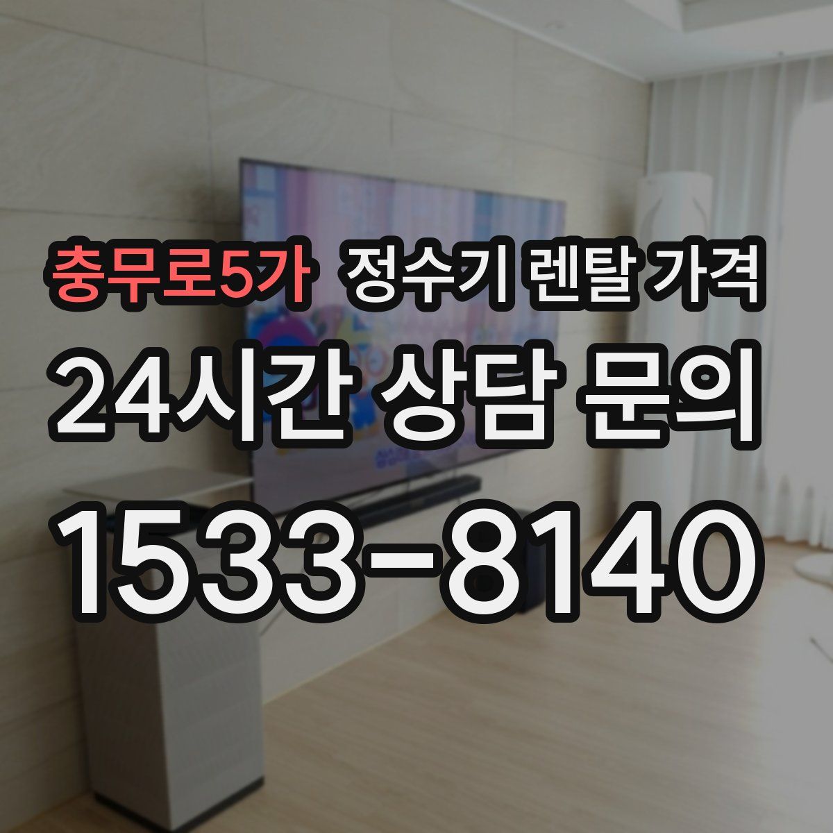 충무로5가 정수기 렌탈 가격