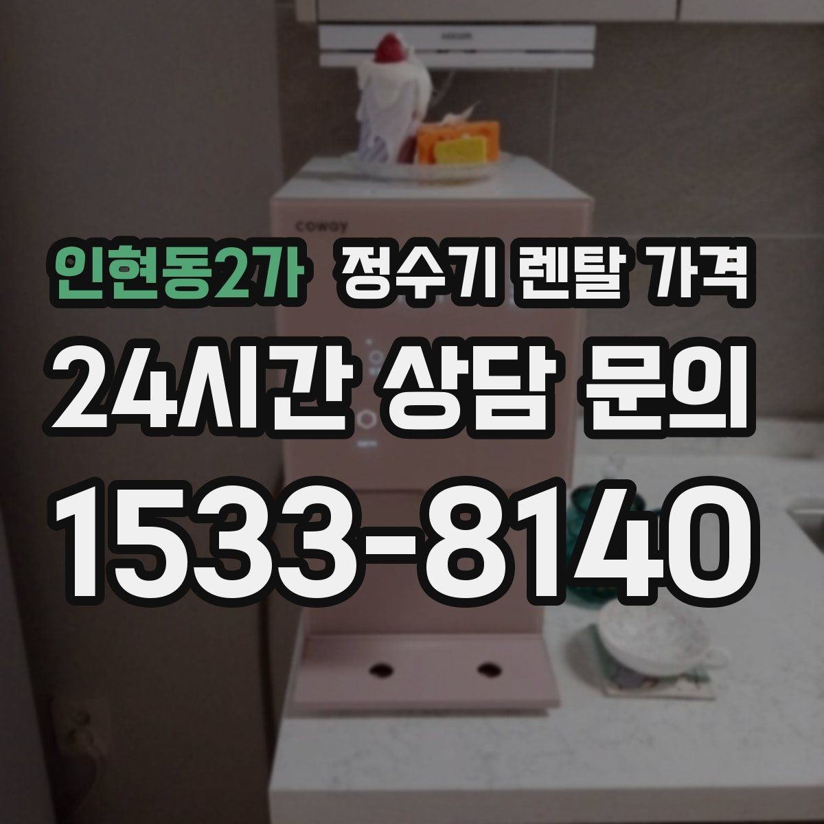 인현동2가 정수기 렌탈 가격 어린이 잠금 기능이 중요한 집의 특징