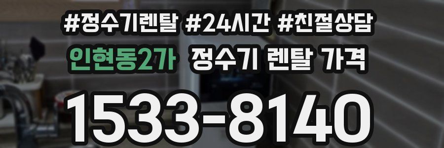 인현동2가 정수기 렌탈 가격