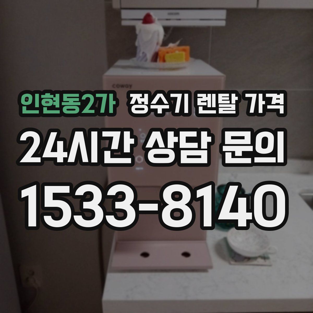 인현동2가 정수기 렌탈 가격